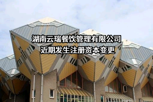 湖南云瑞餐饮管理有限公司