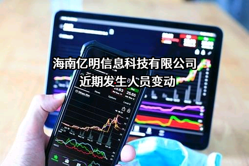 海南亿明信息科技有限公司