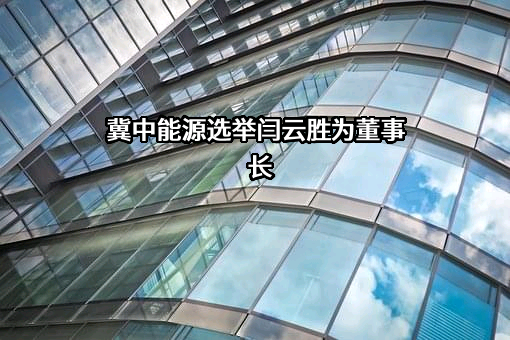 冀中能源股份有限公司