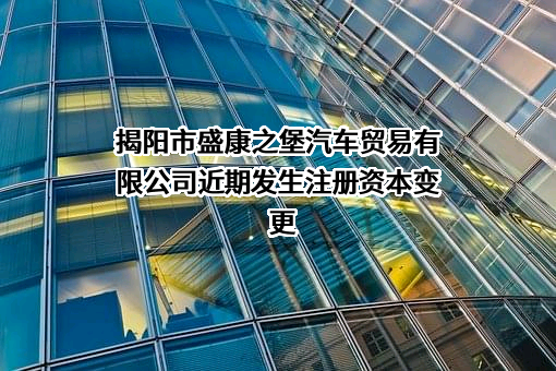 揭阳市盛康之堡汽车贸易有限公司