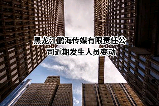 黑龙江鹏海传媒有限责任公司