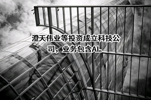 深圳市澄天伟业科技股份有限公司