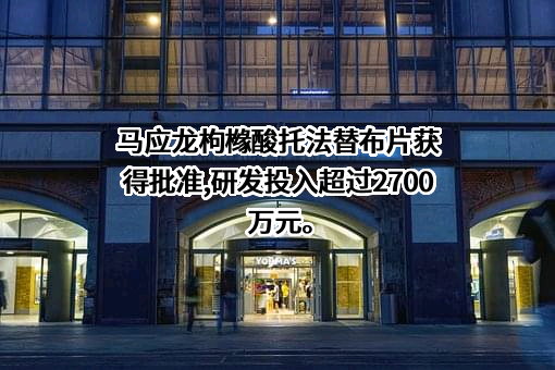 马应龙药业集团股份有限公司
