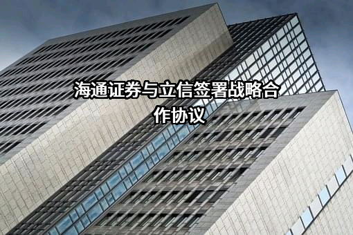 海通证券股份有限公司