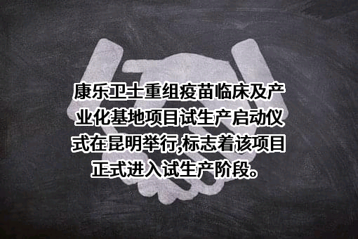 康乐卫士（昆明）生物技术有限公司