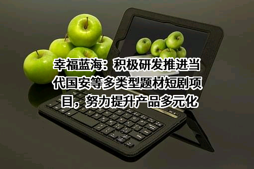 幸福蓝海影视文化集团股份有限公司