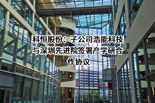 先进院（深圳）科技有限公司