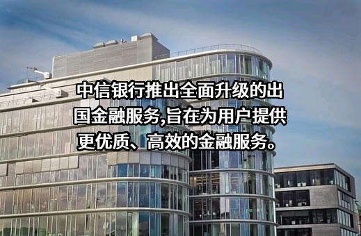 中信银行股份有限公司