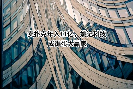 上海姚记科技股份有限公司