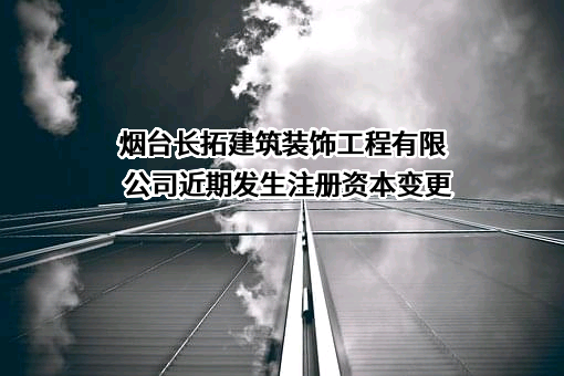 烟台长拓建筑装饰工程有限公司