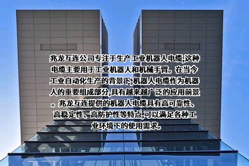 浙江兆龙互连科技股份有限公司