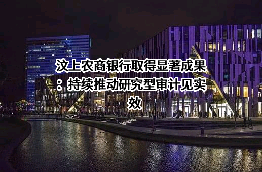 山东汶上农村商业银行股份有限公司