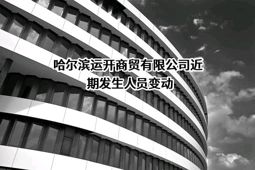 哈尔滨运开商贸有限公司