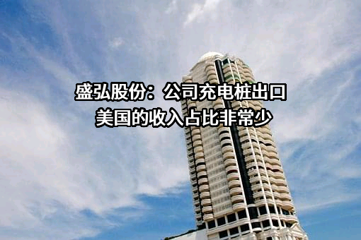 深圳市盛弘电气股份有限公司
