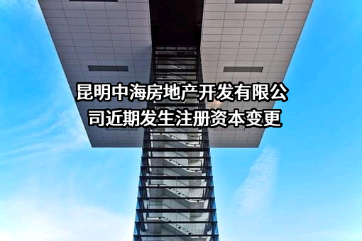 昆明中海房地产开发有限公司