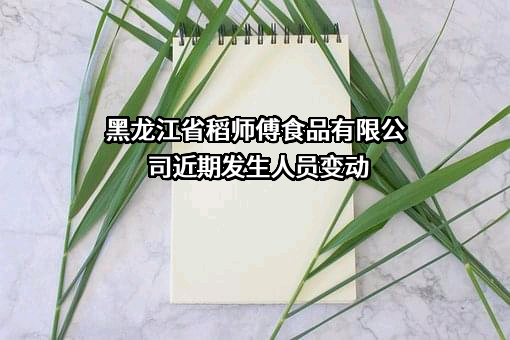 黑龙江省稻师傅食品有限公司