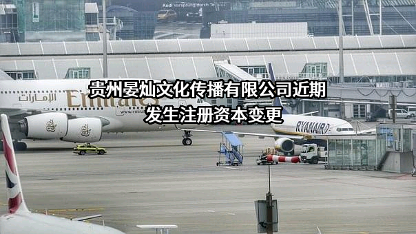贵州晏灿文化传播有限公司