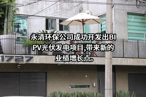 永清环保股份有限公司
