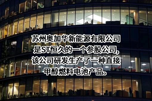 苏州奥加华新能源有限公司