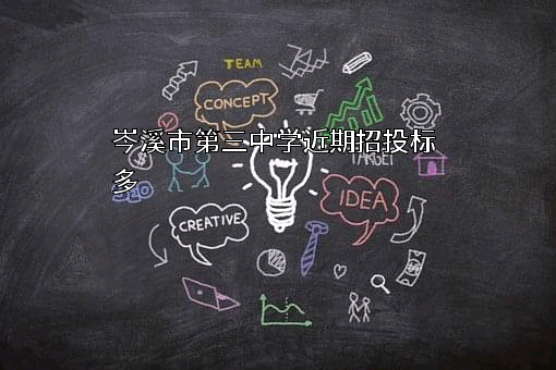 岑溪市第三中学