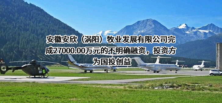 安徽安欣（涡阳）牧业发展有限公司