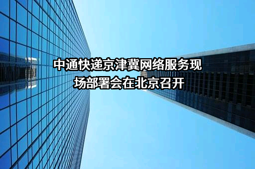 中通快递股份有限公司