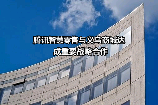 深圳市腾讯计算机系统有限公司