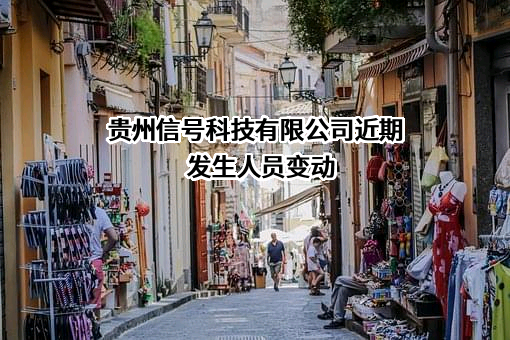 贵州信号科技有限公司
