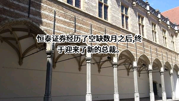 恒泰证券股份有限公司