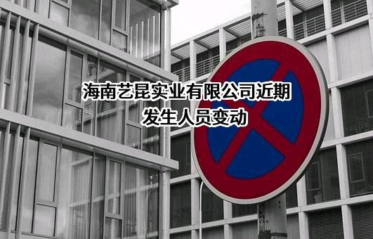 海南艺昆实业有限公司