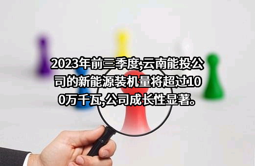 云南能源投资股份有限公司