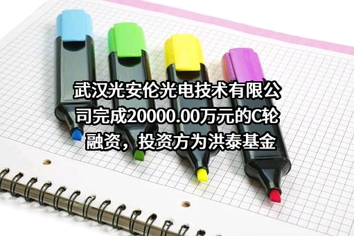 武汉光安伦光电技术有限公司