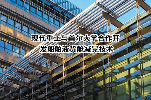 现代重工（中国）电气有限公司