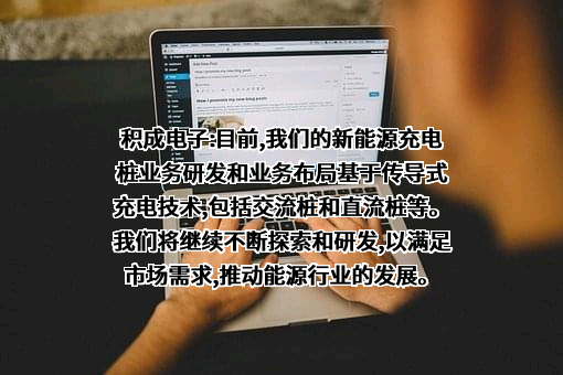 积成电子股份有限公司