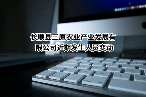 长顺县三原农业产业发展有限公司
