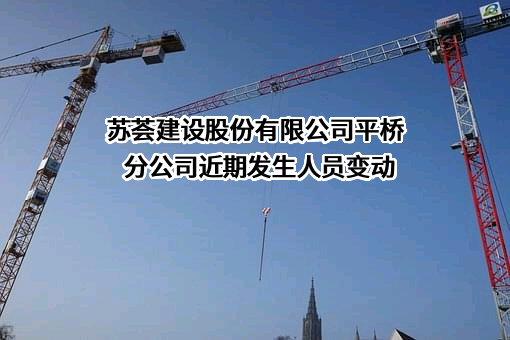 苏荟建设股份有限公司平桥分公司