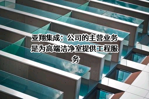 亚翔系统集成科技（苏州）股份有限公司