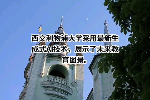 西交利物浦大学