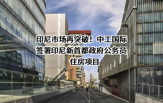 中工国际工程股份有限公司
