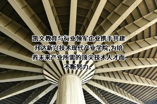 北京凯文德信教育科技股份有限公司