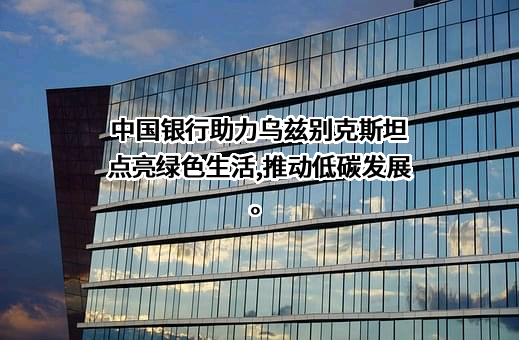 中国银行股份有限公司