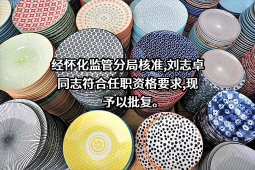 中国建设银行股份有限公司湖南省分行
