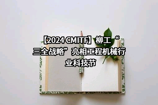 广西柳工机械股份有限公司