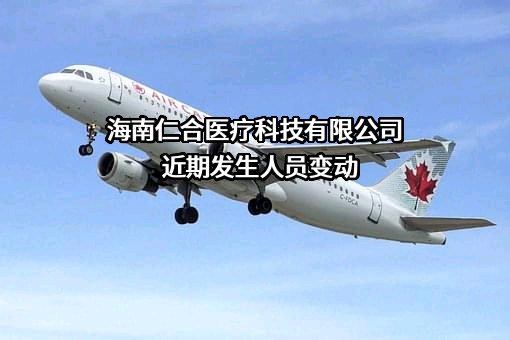 海南仁合医疗科技有限公司