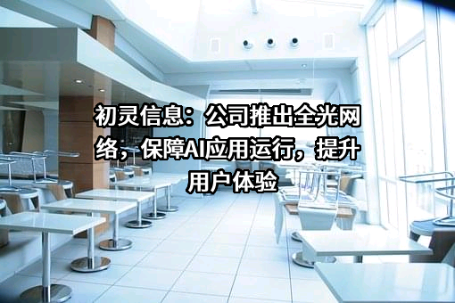 杭州初灵信息技术股份有限公司