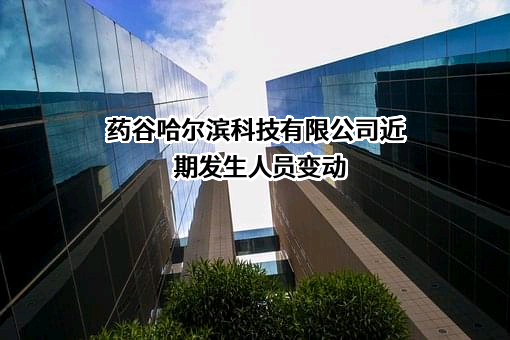 药谷哈尔滨科技有限公司