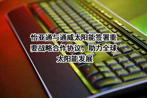 深圳市怡亚通供应链股份有限公司