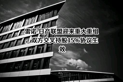 雷诺（北京）汽车有限公司
