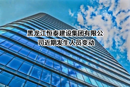 黑龙江恒泰建设集团有限公司