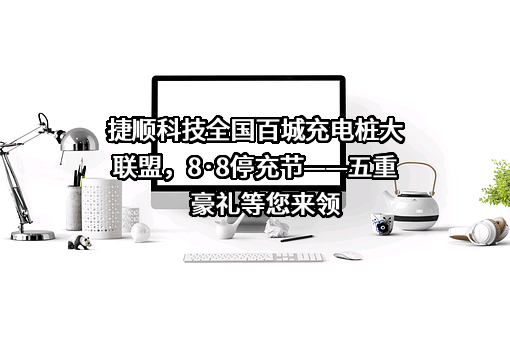 深圳市捷顺科技实业股份有限公司